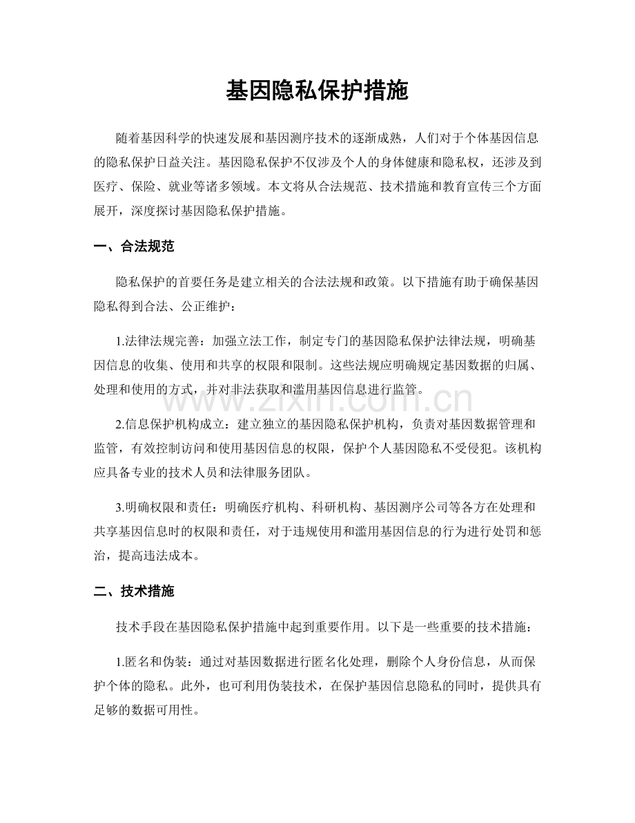 基因隐私保护措施.docx_第1页