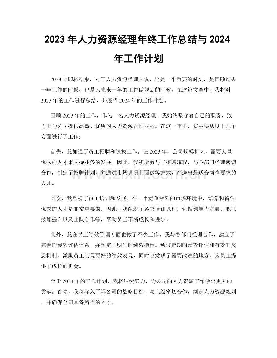 2023年人力资源经理年终工作总结与2024年工作计划.docx_第1页