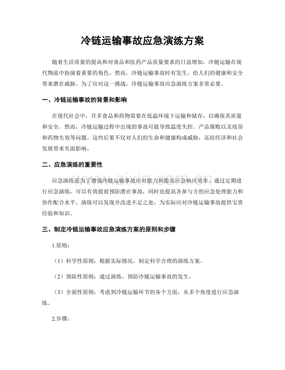 冷链运输事故应急演练方案.docx_第1页