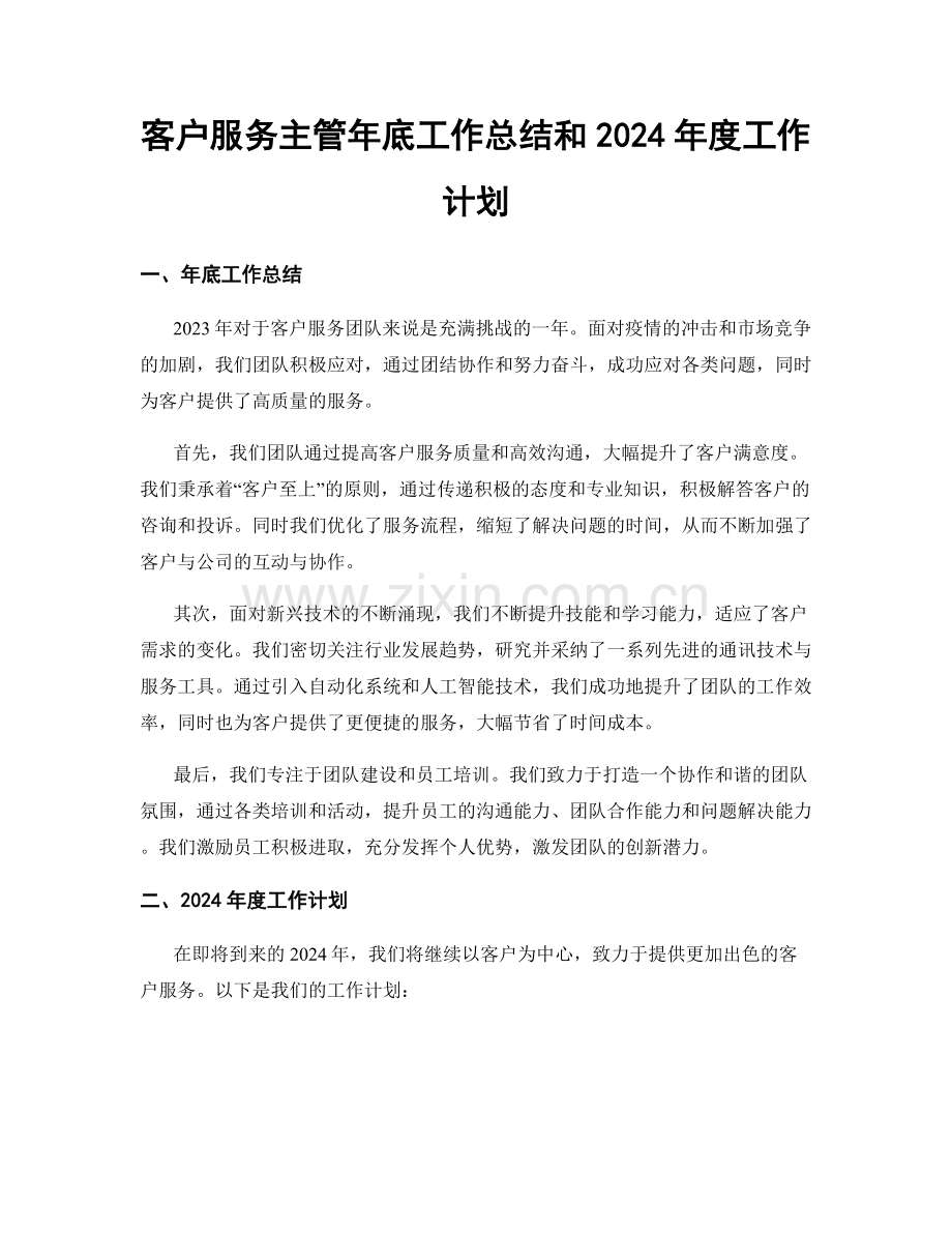 客户服务主管年底工作总结和2024年度工作计划.docx_第1页