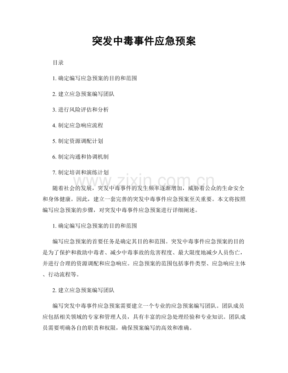 突发中毒事件应急预案.docx_第1页