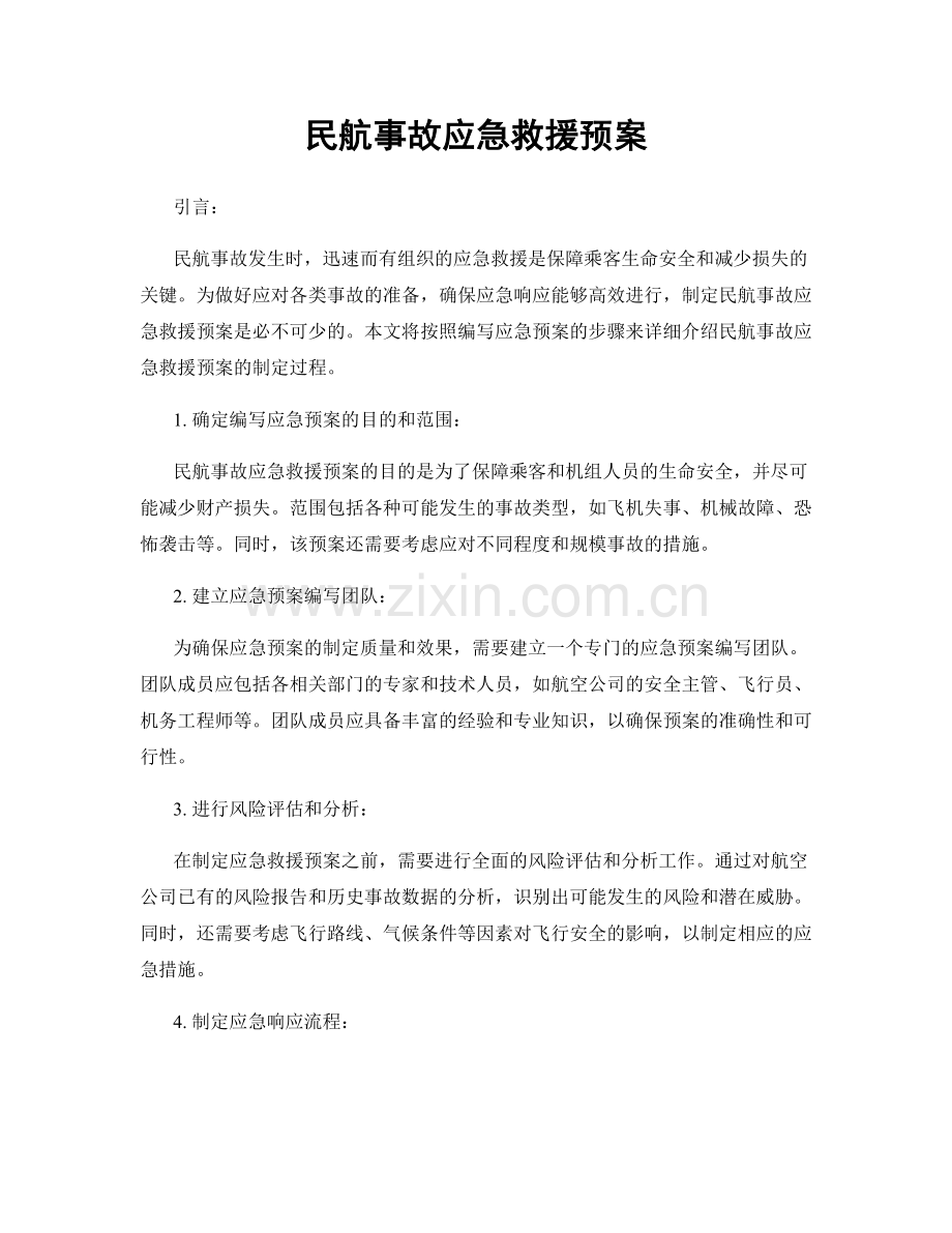 民航事故应急救援预案.docx_第1页