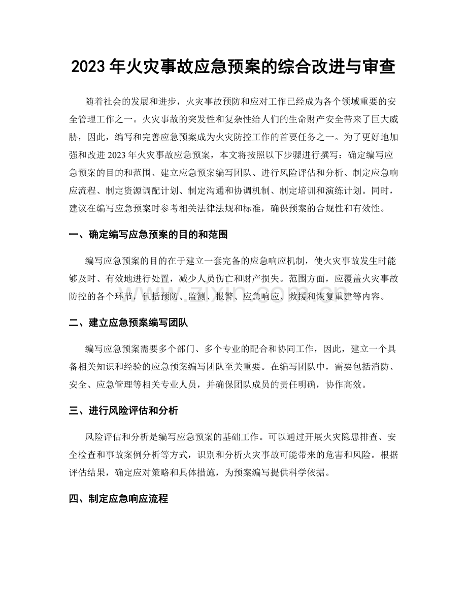 2023年火灾事故应急预案的综合改进与审查.docx_第1页