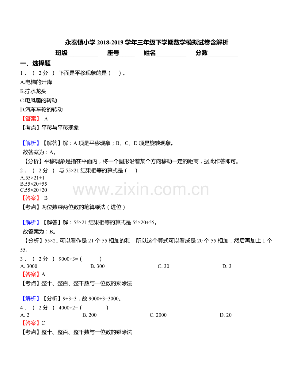 永泰镇小学2018三年级下学期数学模拟试卷含解析.doc_第1页