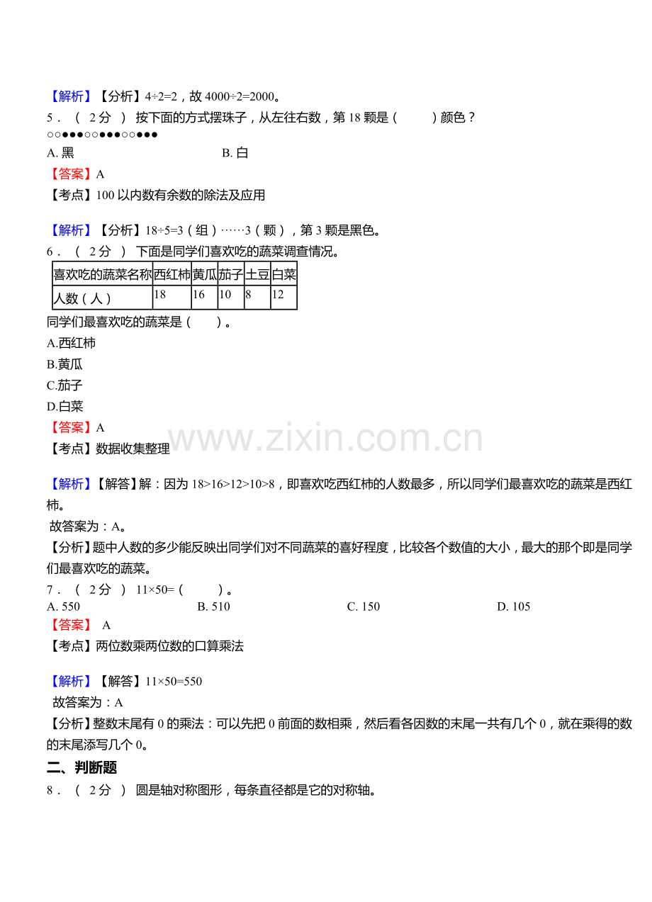 永泰镇小学2018三年级下学期数学模拟试卷含解析.doc_第2页