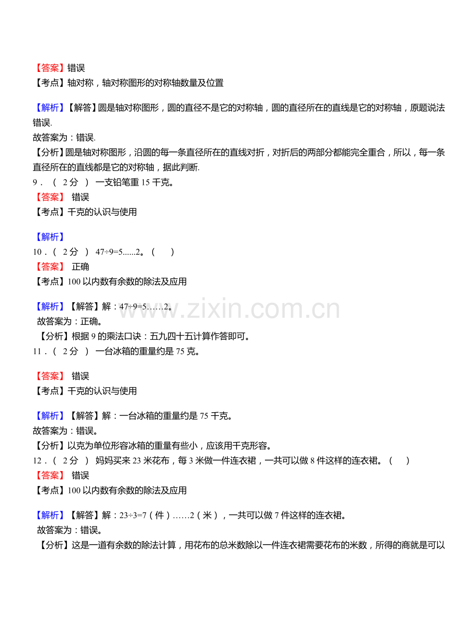 永泰镇小学2018三年级下学期数学模拟试卷含解析.doc_第3页