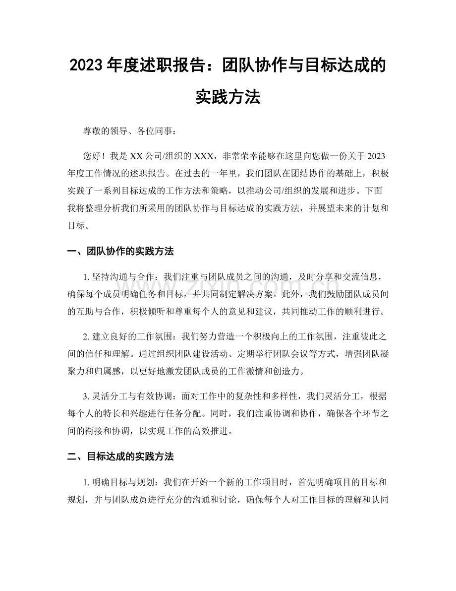 2023年度述职报告：团队协作与目标达成的实践方法.docx_第1页