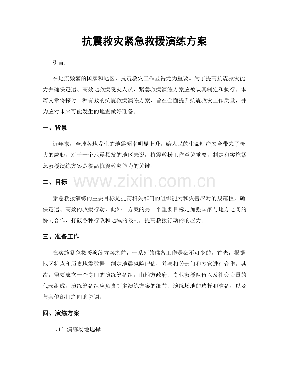 抗震救灾紧急救援演练方案.docx_第1页