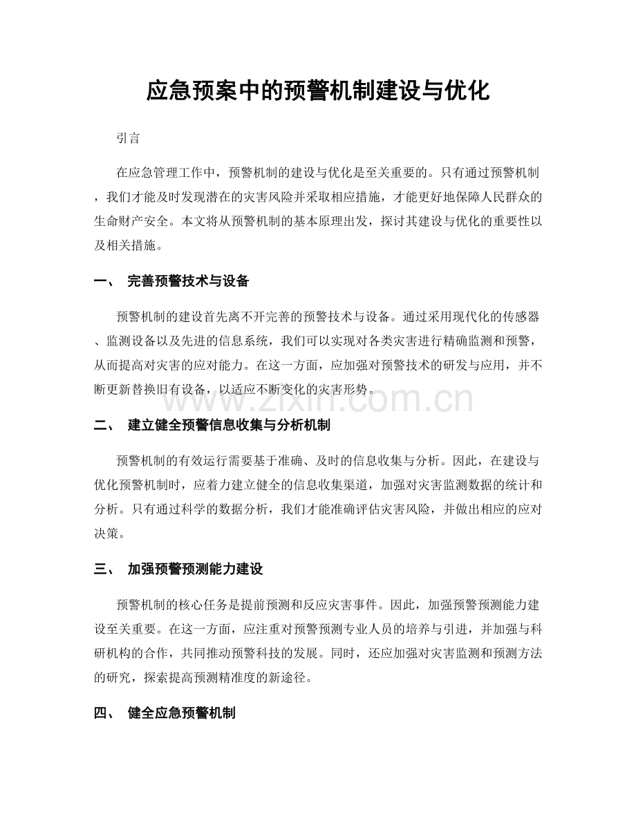 应急预案中的预警机制建设与优化.docx_第1页