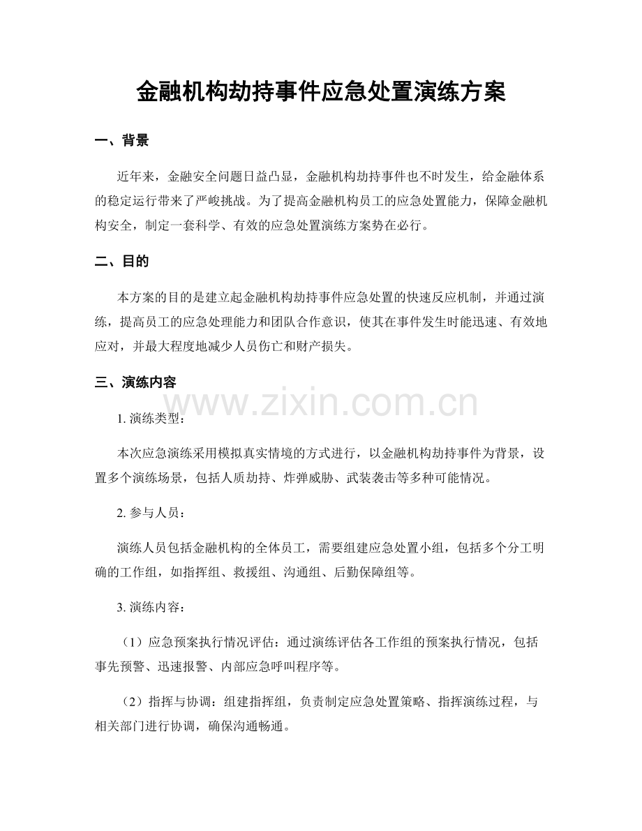 金融机构劫持事件应急处置演练方案.docx_第1页