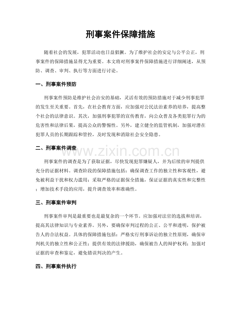 刑事案件保障措施.docx_第1页