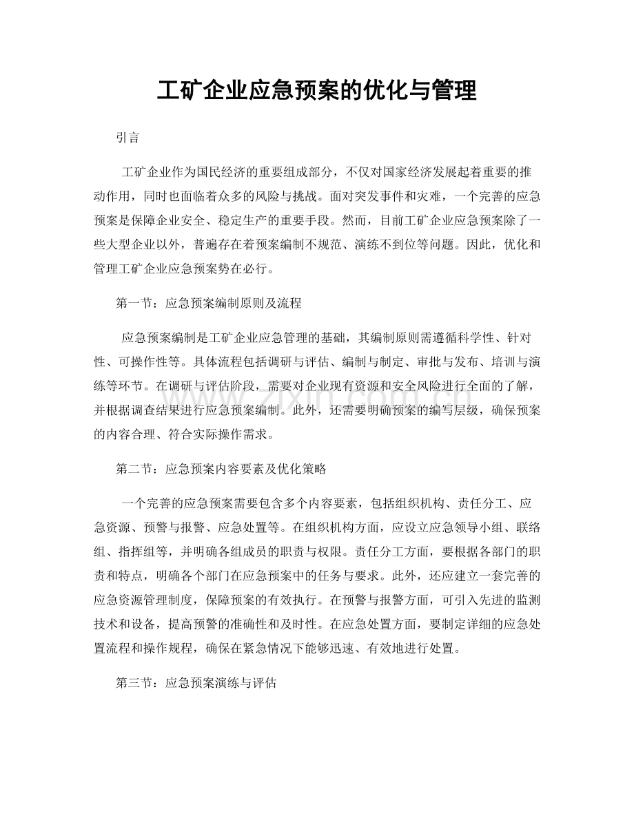 工矿企业应急预案的优化与管理.docx_第1页