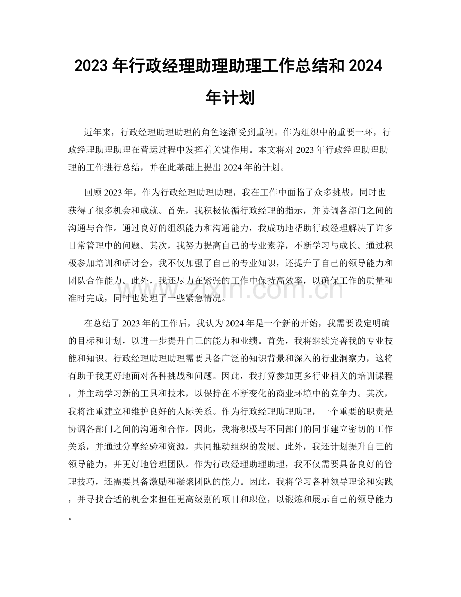 2023年行政经理助理助理工作总结和2024年计划.docx_第1页