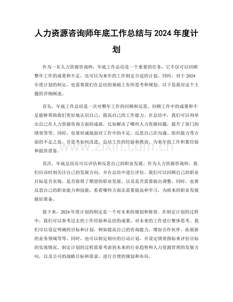 人力资源咨询师年底工作总结与2024年度计划.docx_第1页