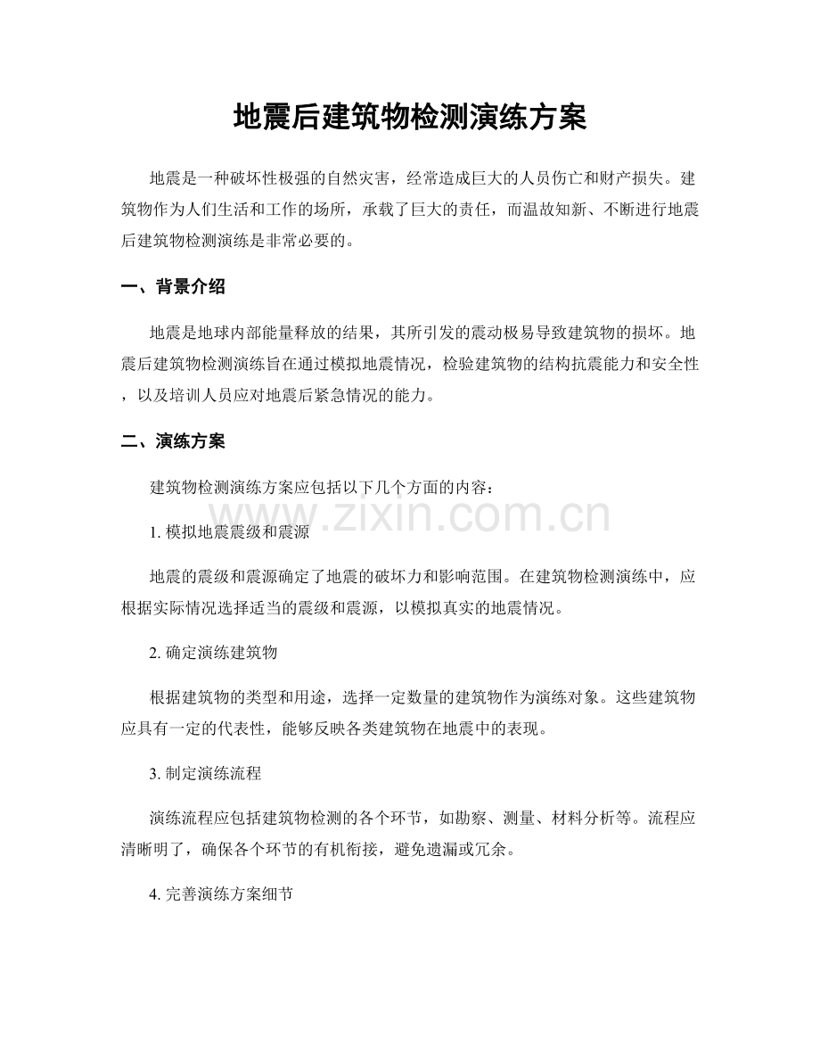 地震后建筑物检测演练方案.docx_第1页