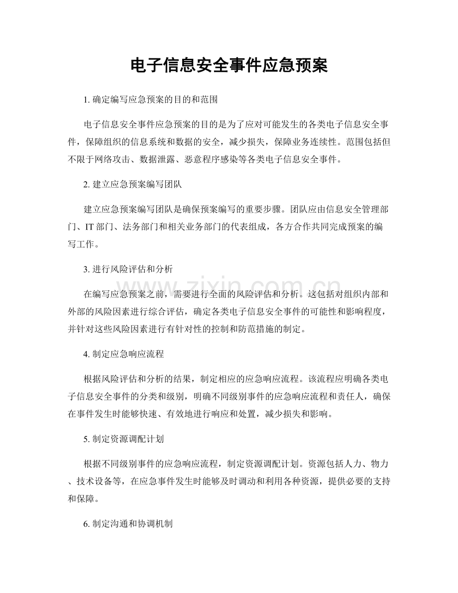 电子信息安全事件应急预案.docx_第1页