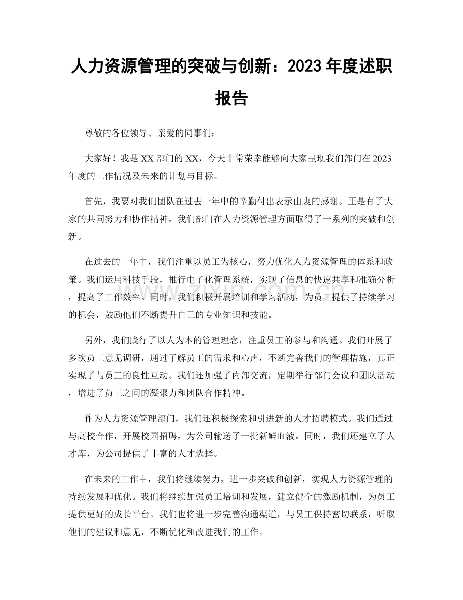 人力资源管理的突破与创新：2023年度述职报告.docx_第1页