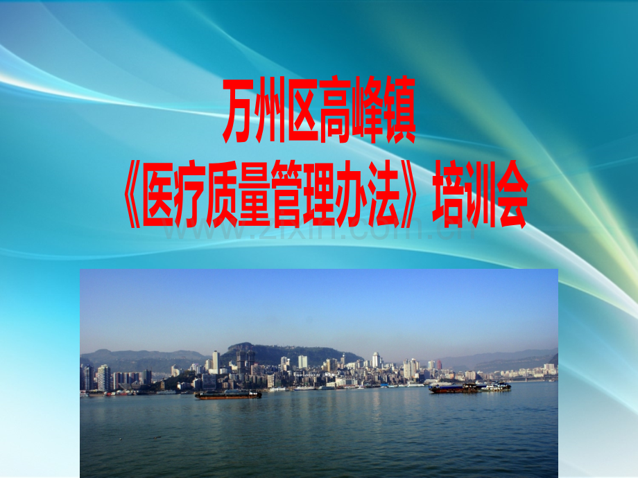 解读医疗质量管理办法.ppt_第1页