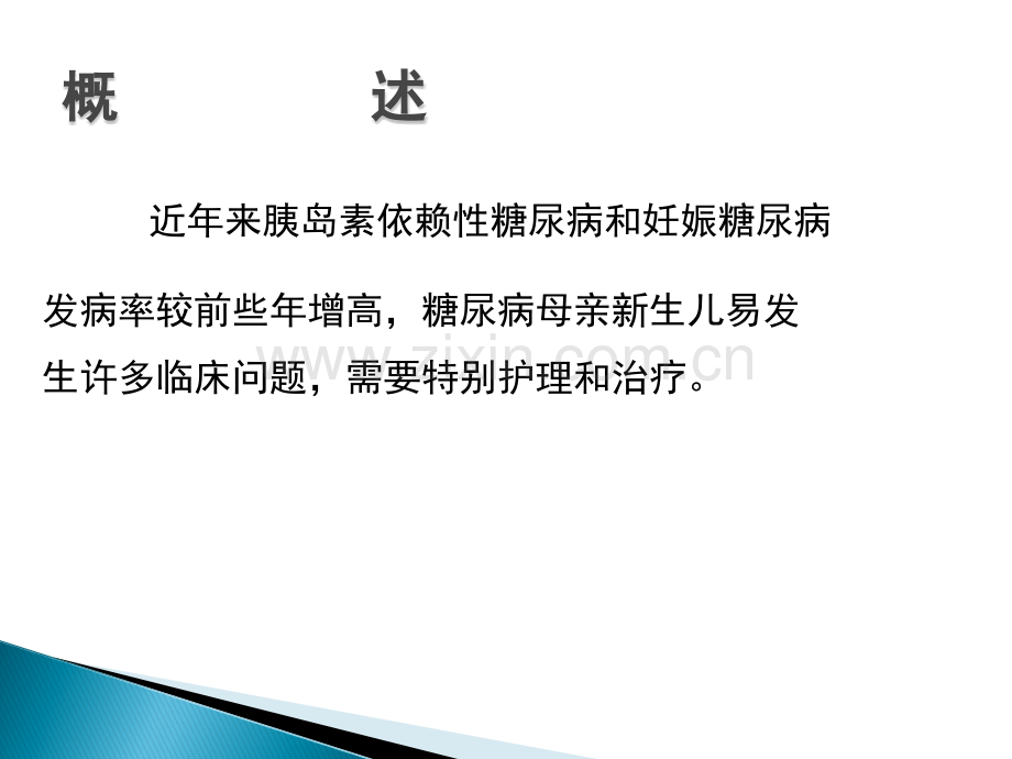 糖尿病母亲新生儿的特点和护理.ppt_第1页