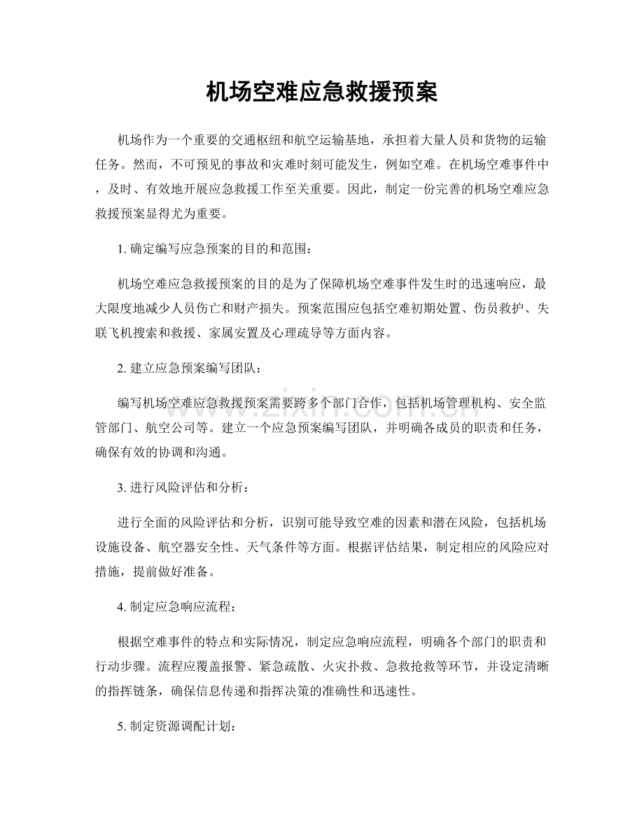 机场空难应急救援预案.docx_第1页