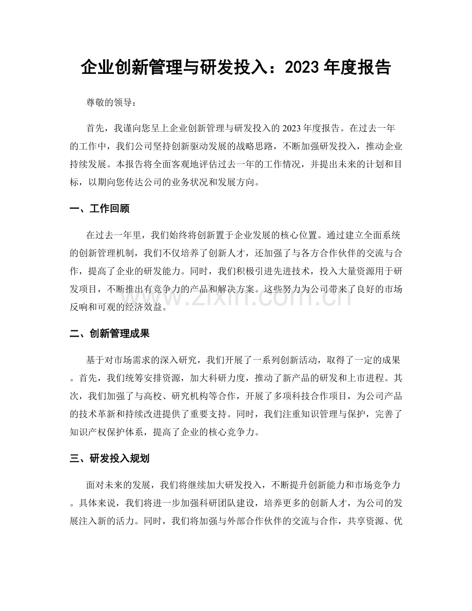 企业创新管理与研发投入：2023年度报告.docx_第1页