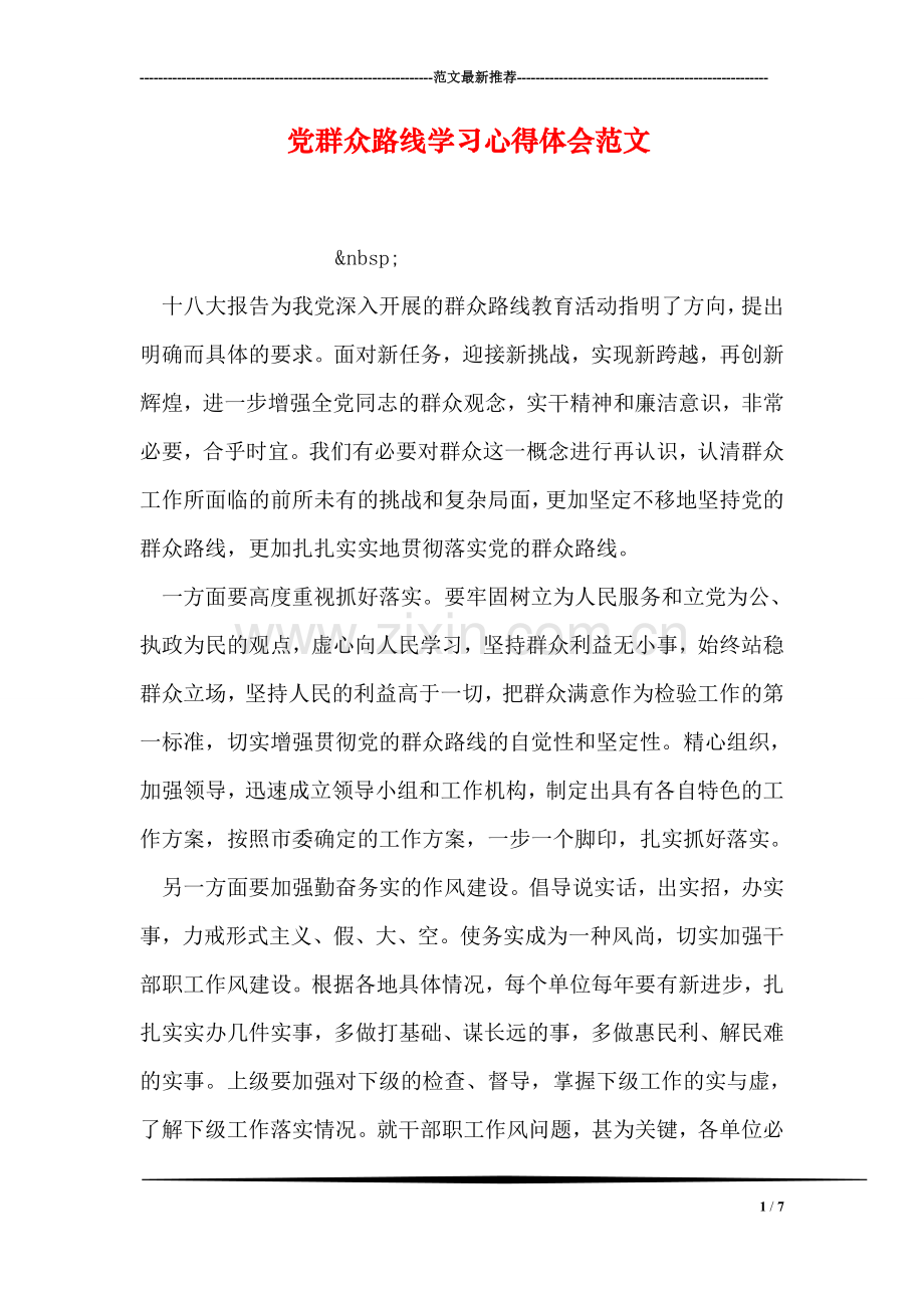 党群众路线学习心得体会范文.doc_第1页