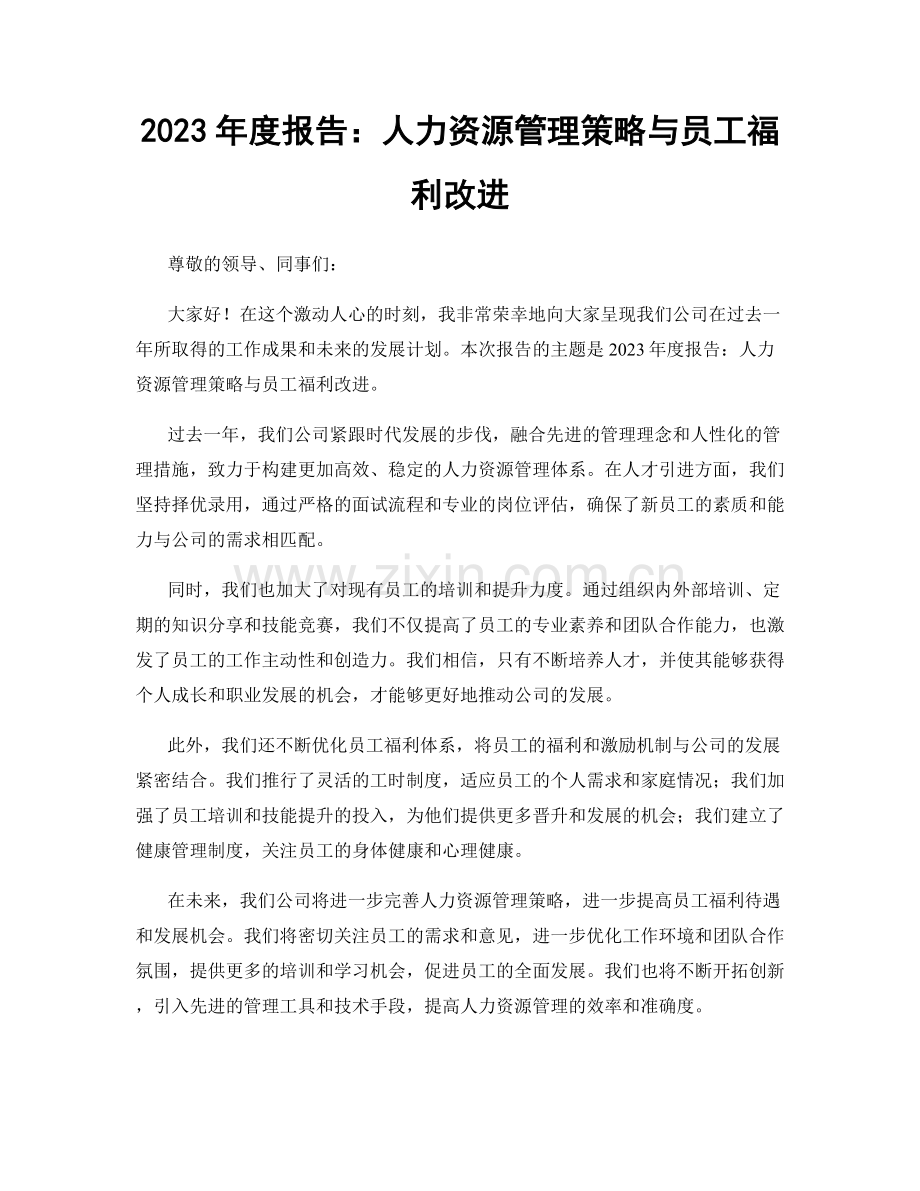 2023年度报告：人力资源管理策略与员工福利改进.docx_第1页