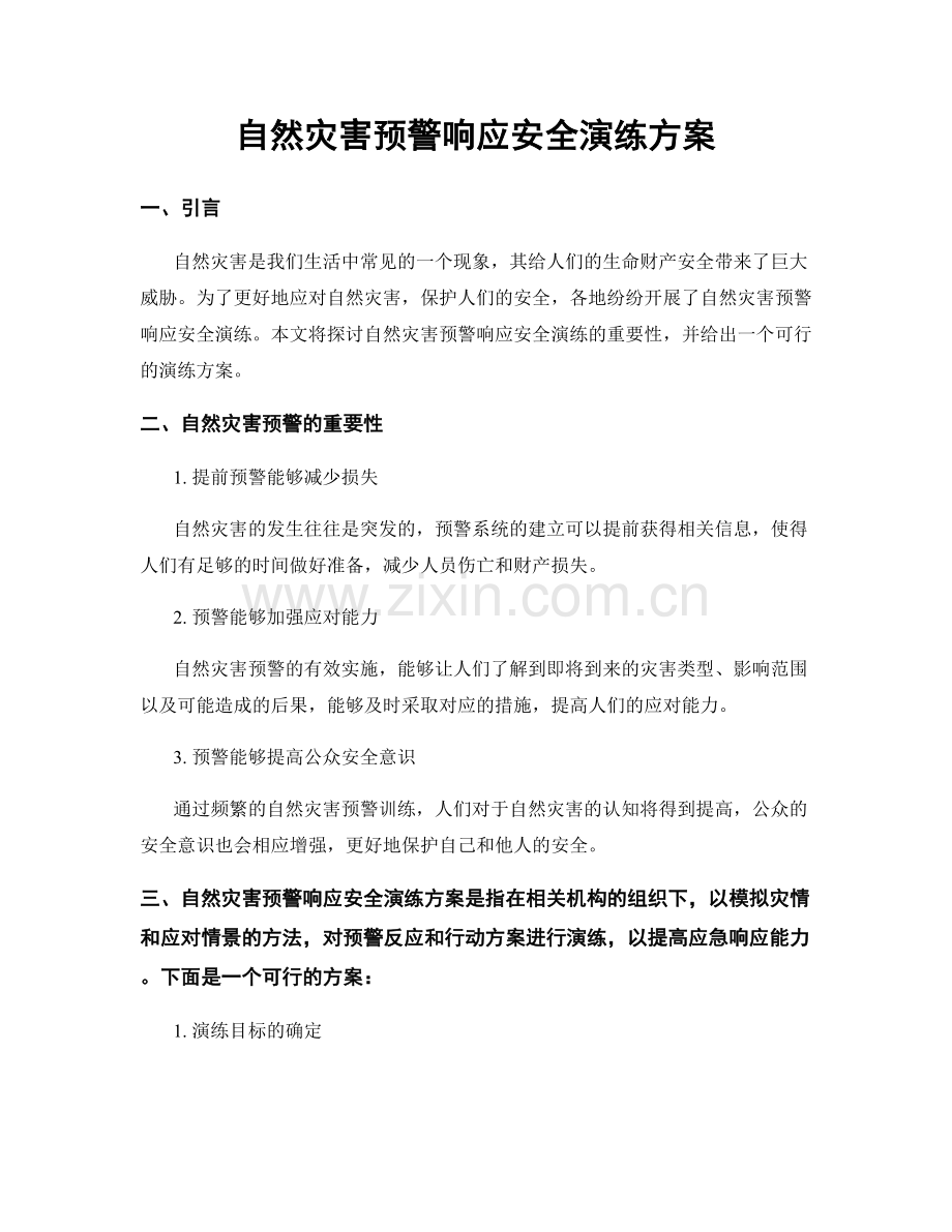 自然灾害预警响应安全演练方案.docx_第1页