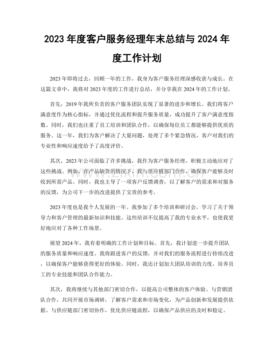 2023年度客户服务经理年末总结与2024年度工作计划.docx_第1页