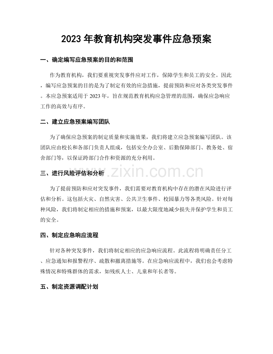 2023年教育机构突发事件应急预案.docx_第1页