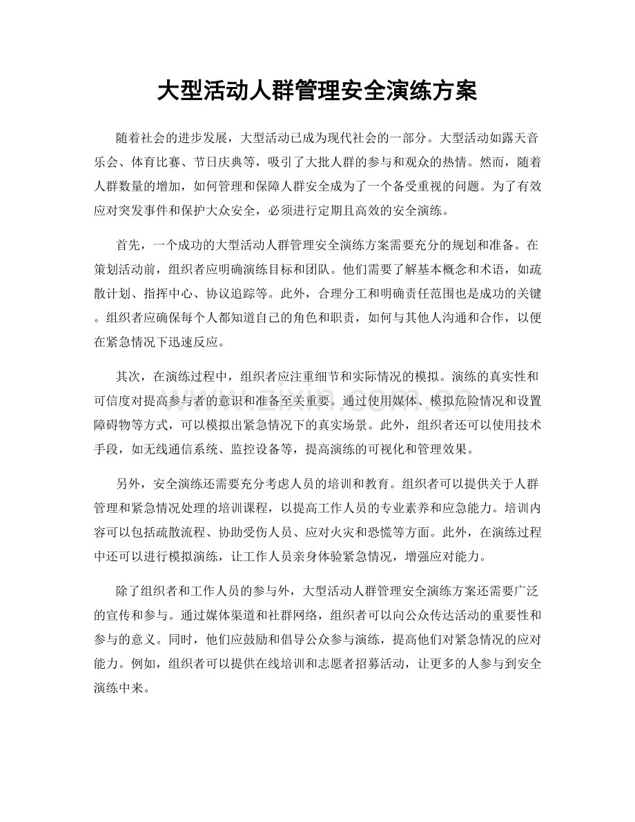 大型活动人群管理安全演练方案.docx_第1页