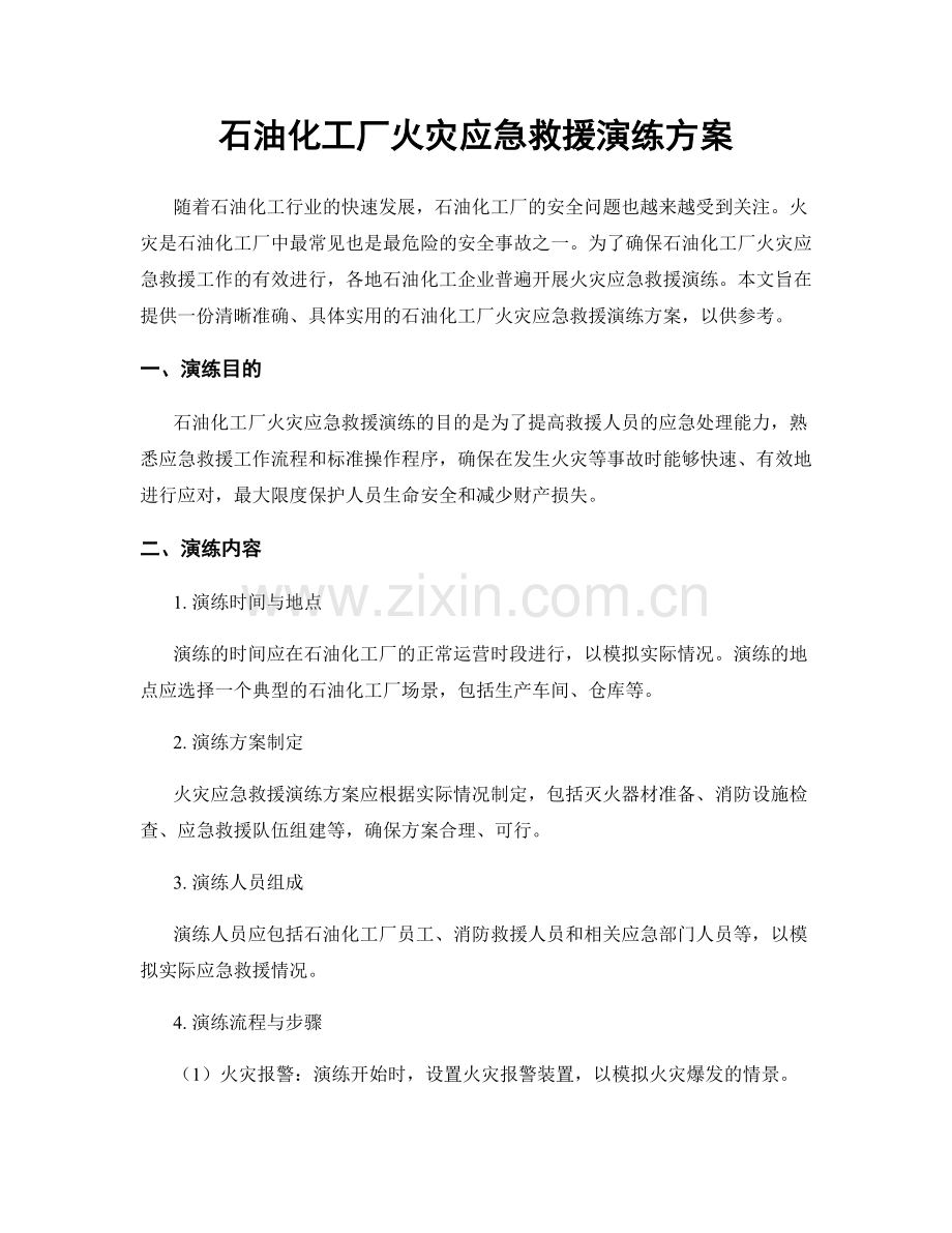 石油化工厂火灾应急救援演练方案.docx_第1页