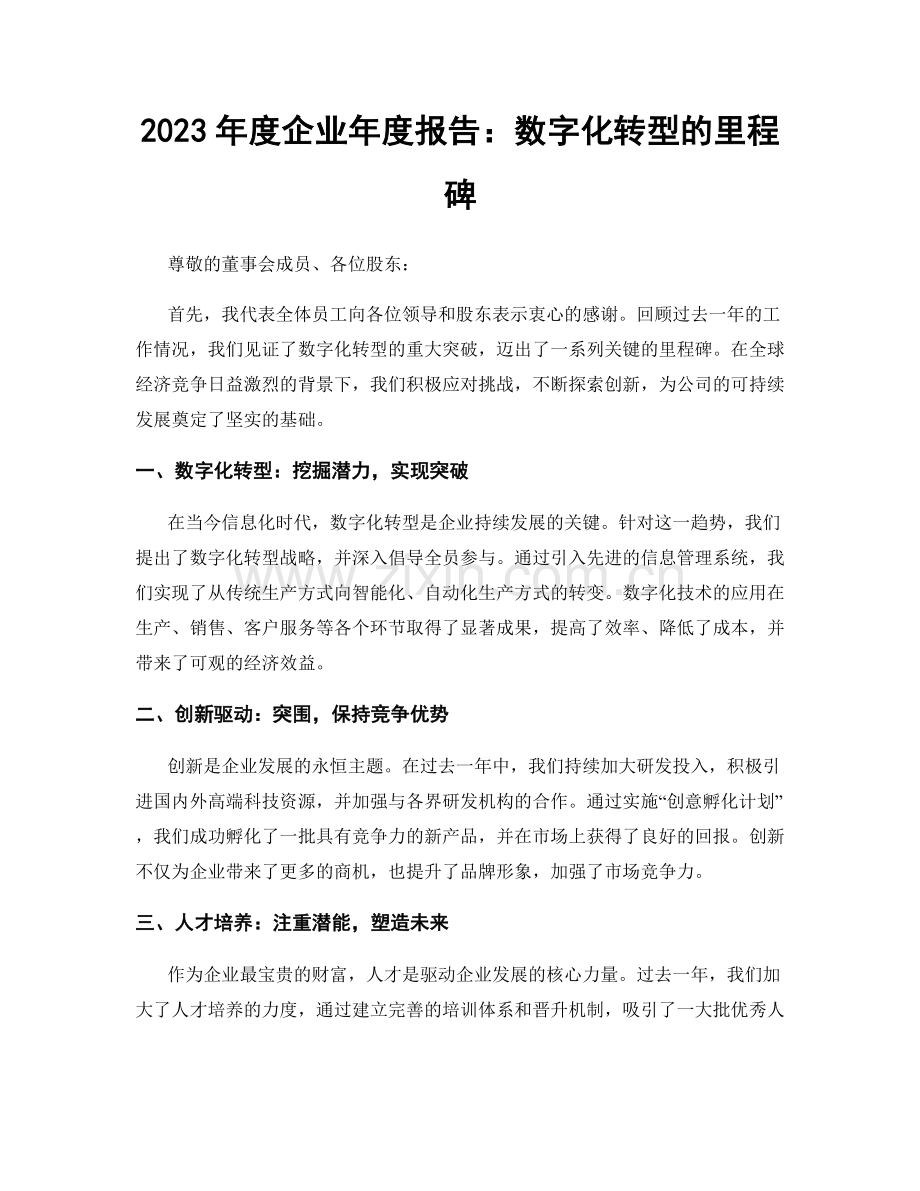 2023年度企业年度报告：数字化转型的里程碑.docx_第1页