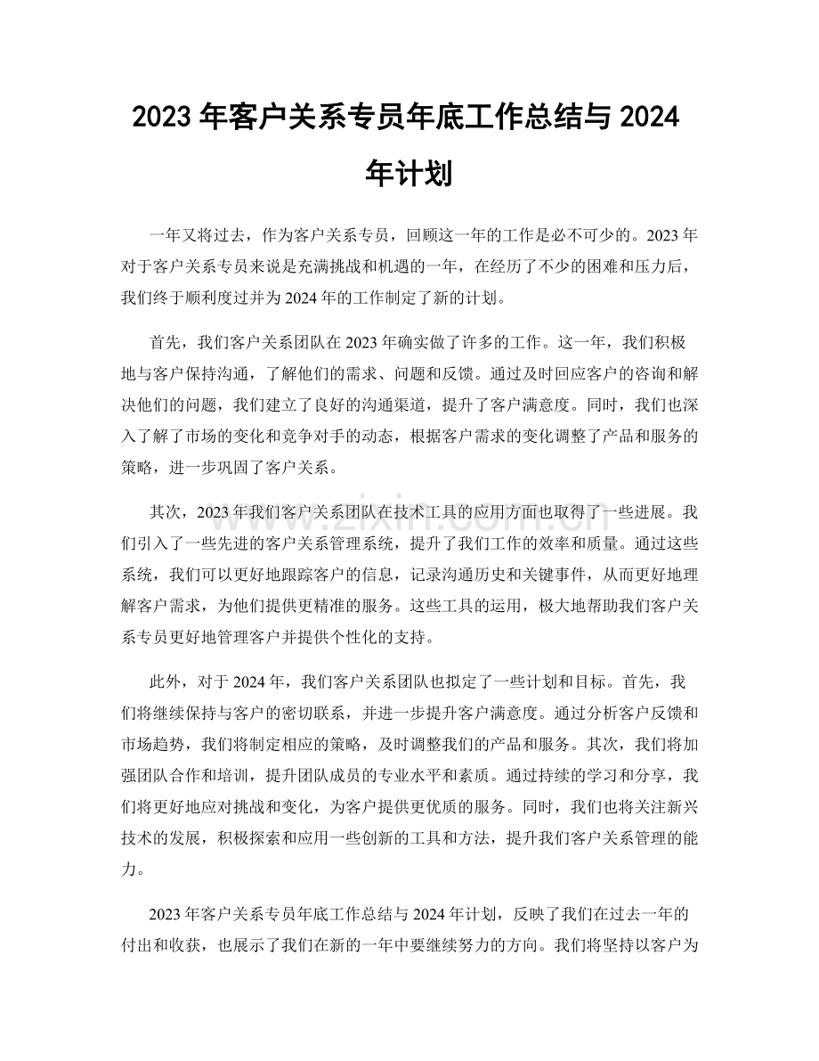 2023年客户关系专员年底工作总结与2024年计划.docx_第1页