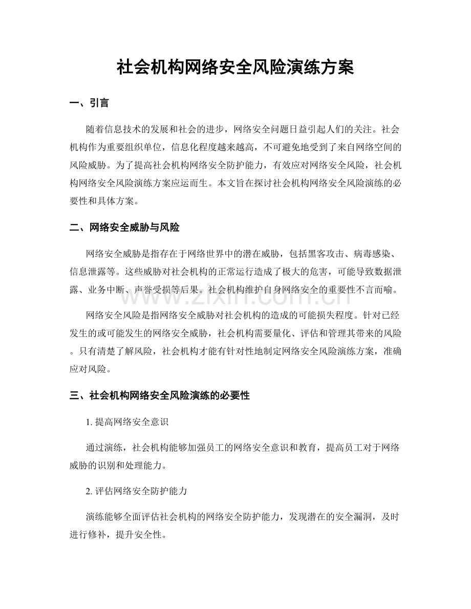 社会机构网络安全风险演练方案.docx_第1页