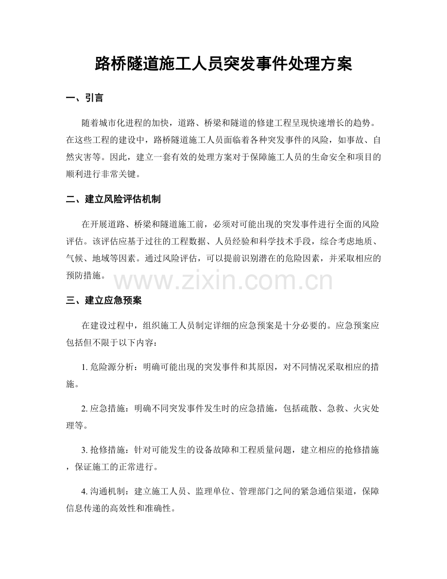 路桥隧道施工人员突发事件处理方案.docx_第1页