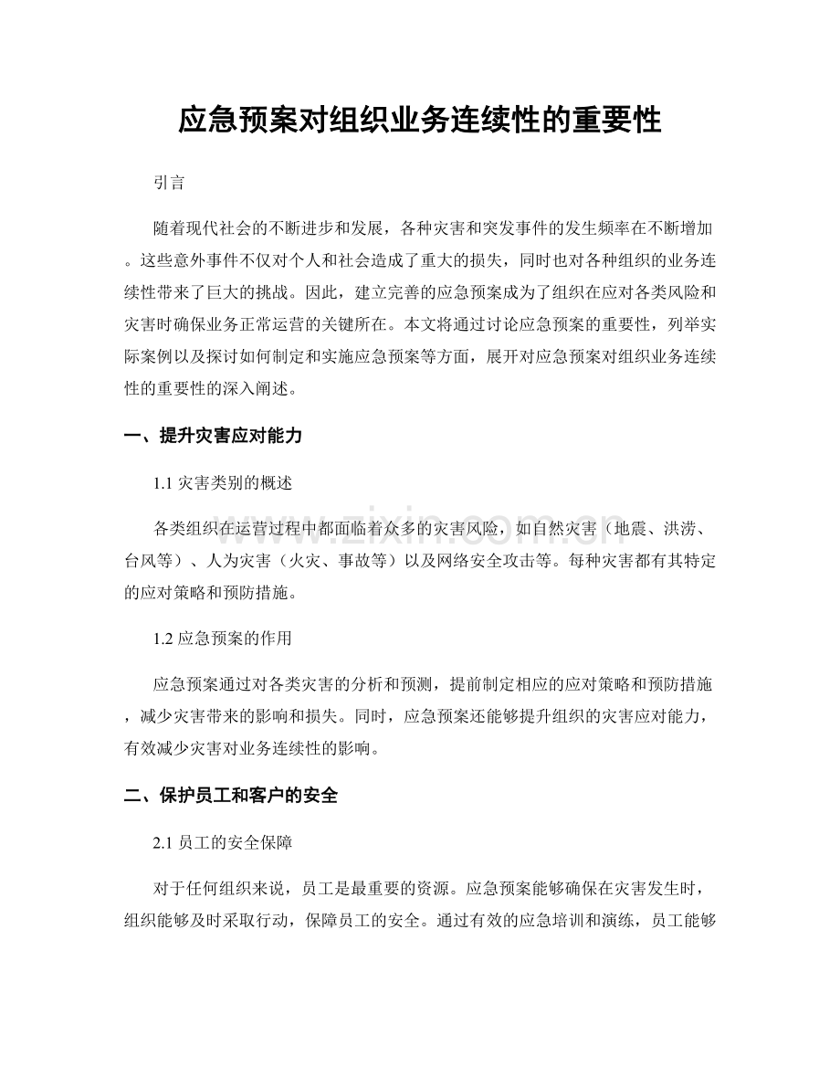 应急预案对组织业务连续性的重要性.docx_第1页