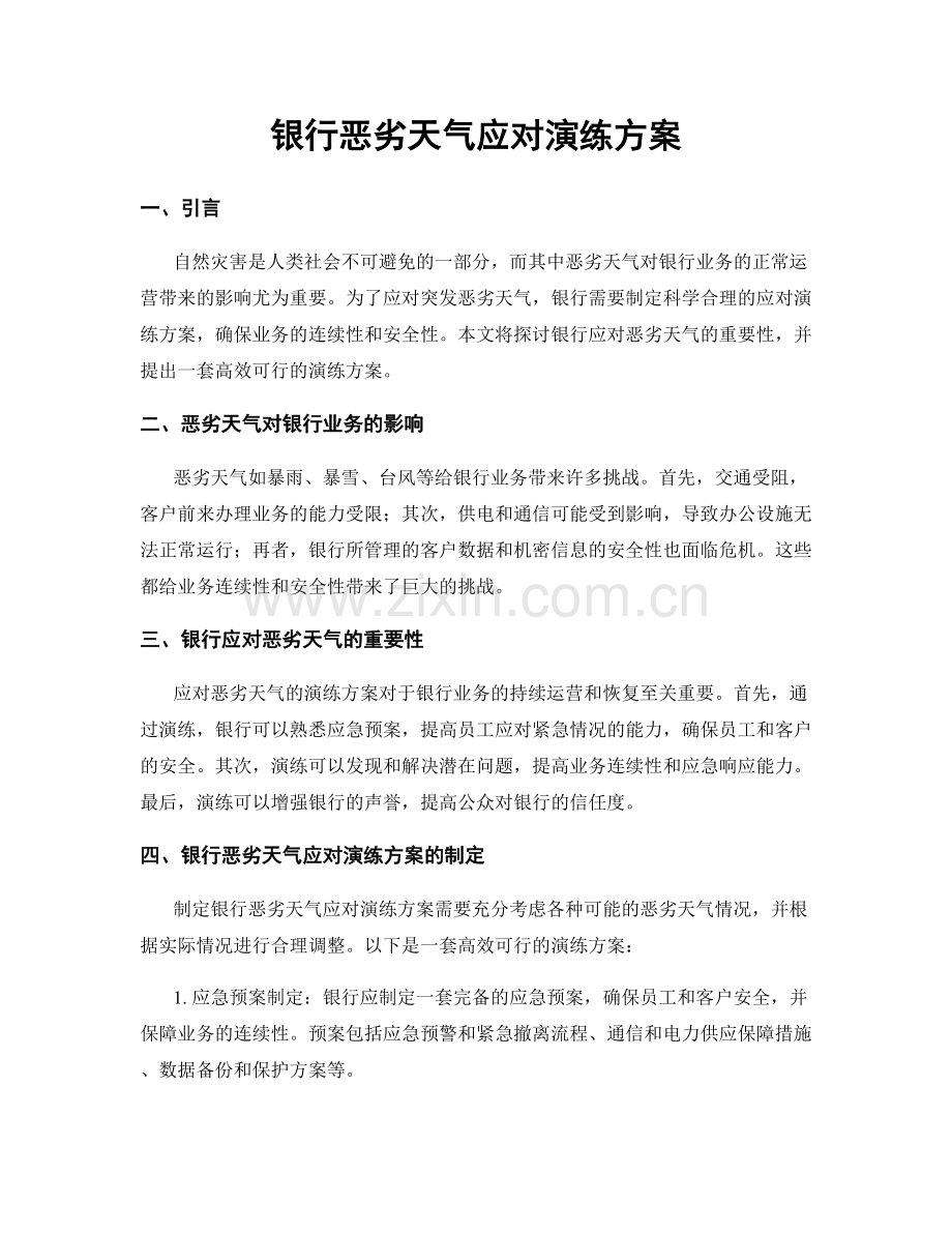 银行恶劣天气应对演练方案.docx_第1页