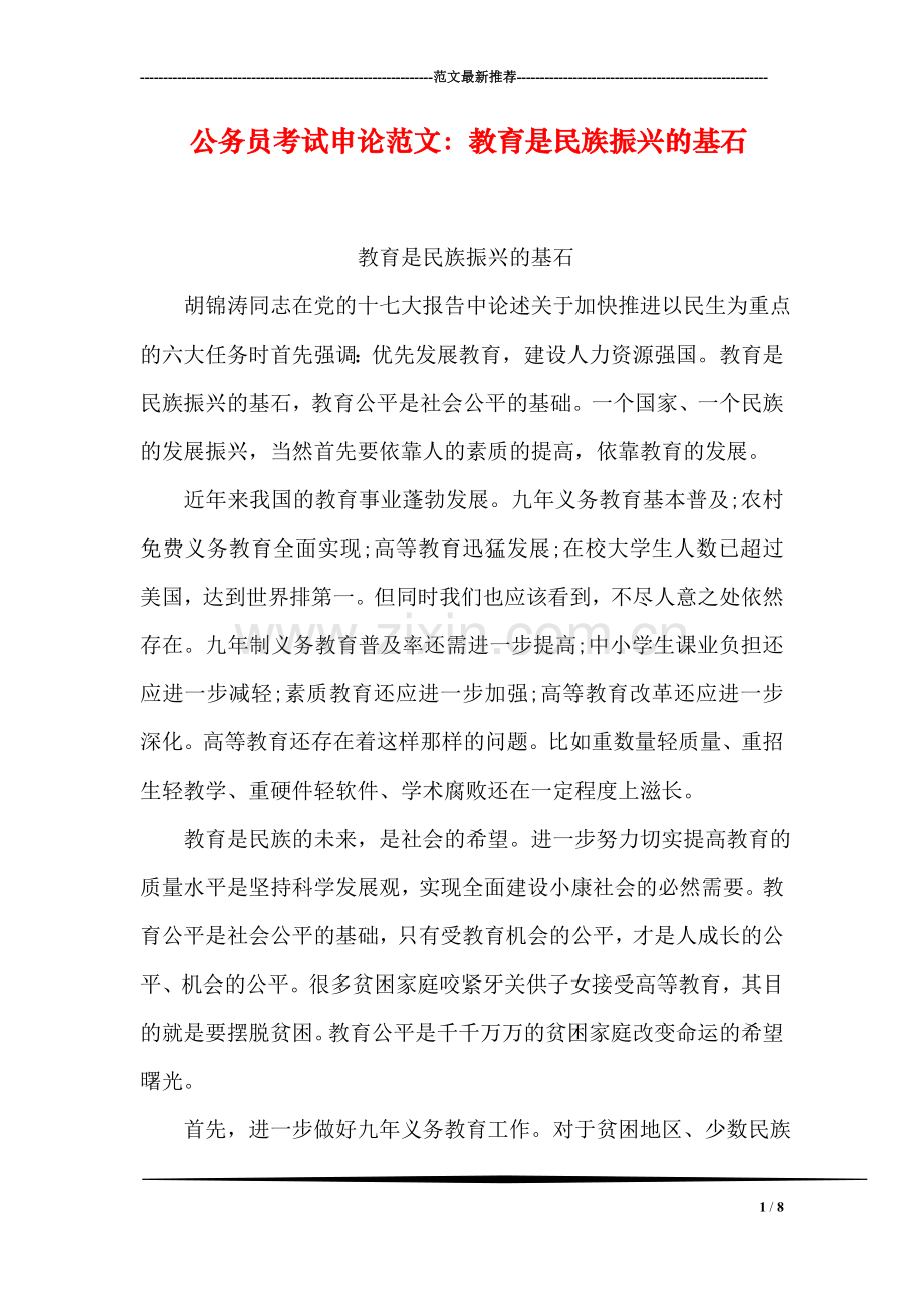 公务员考试申论范文：教育是民族振兴的基石.doc_第1页