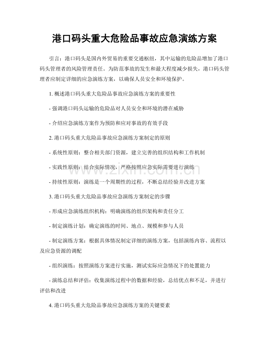 港口码头重大危险品事故应急演练方案.docx_第1页