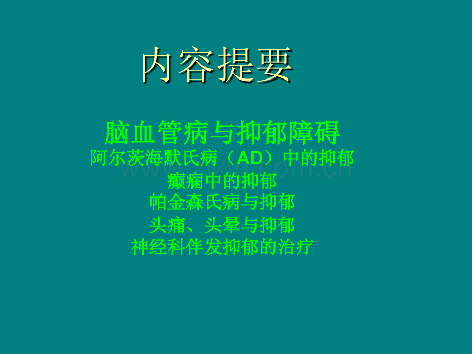 脑血管病与抑郁障碍.ppt_第2页