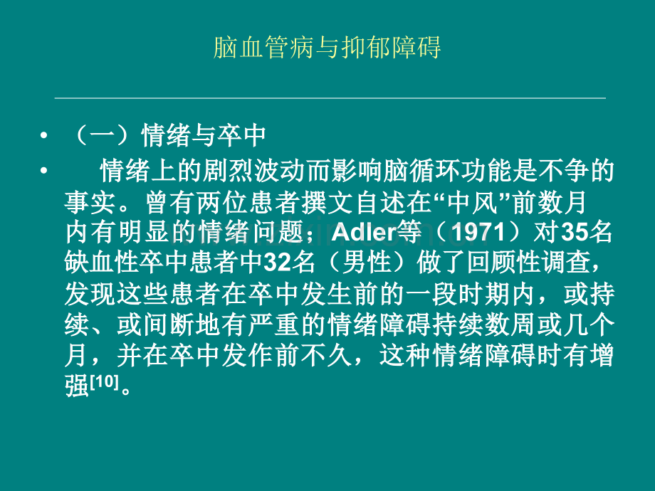 脑血管病与抑郁障碍.ppt_第3页