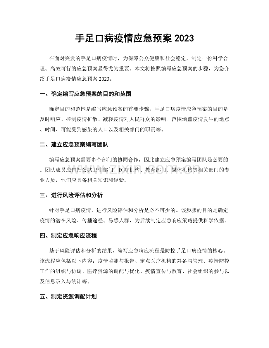 手足口病疫情应急预案2023.docx_第1页