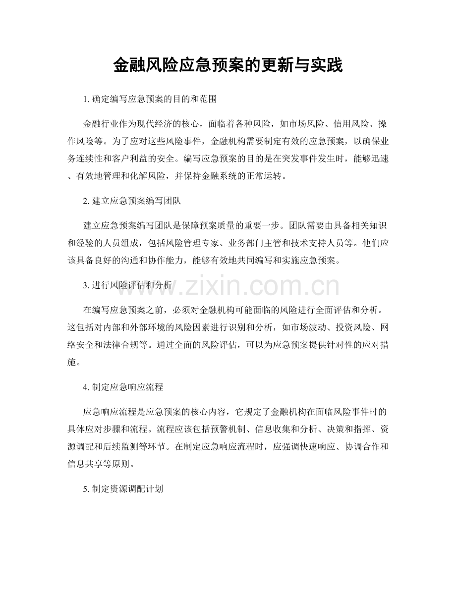 金融风险应急预案的更新与实践.docx_第1页