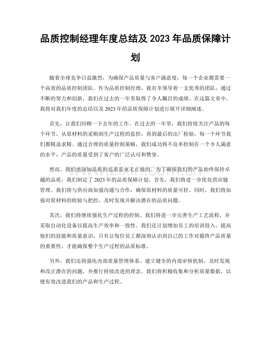 品质控制经理年度总结及2023年品质保障计划.docx_第1页