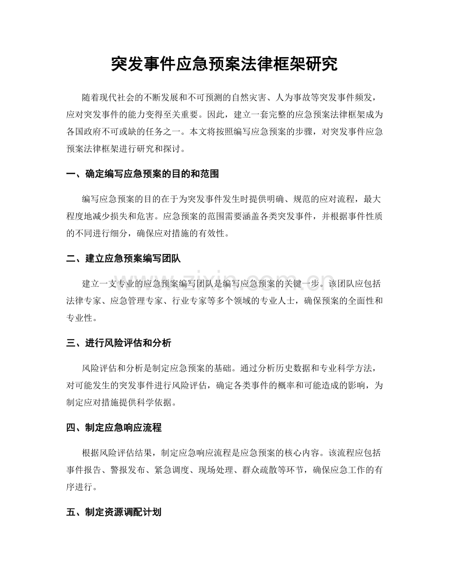 突发事件应急预案法律框架研究.docx_第1页