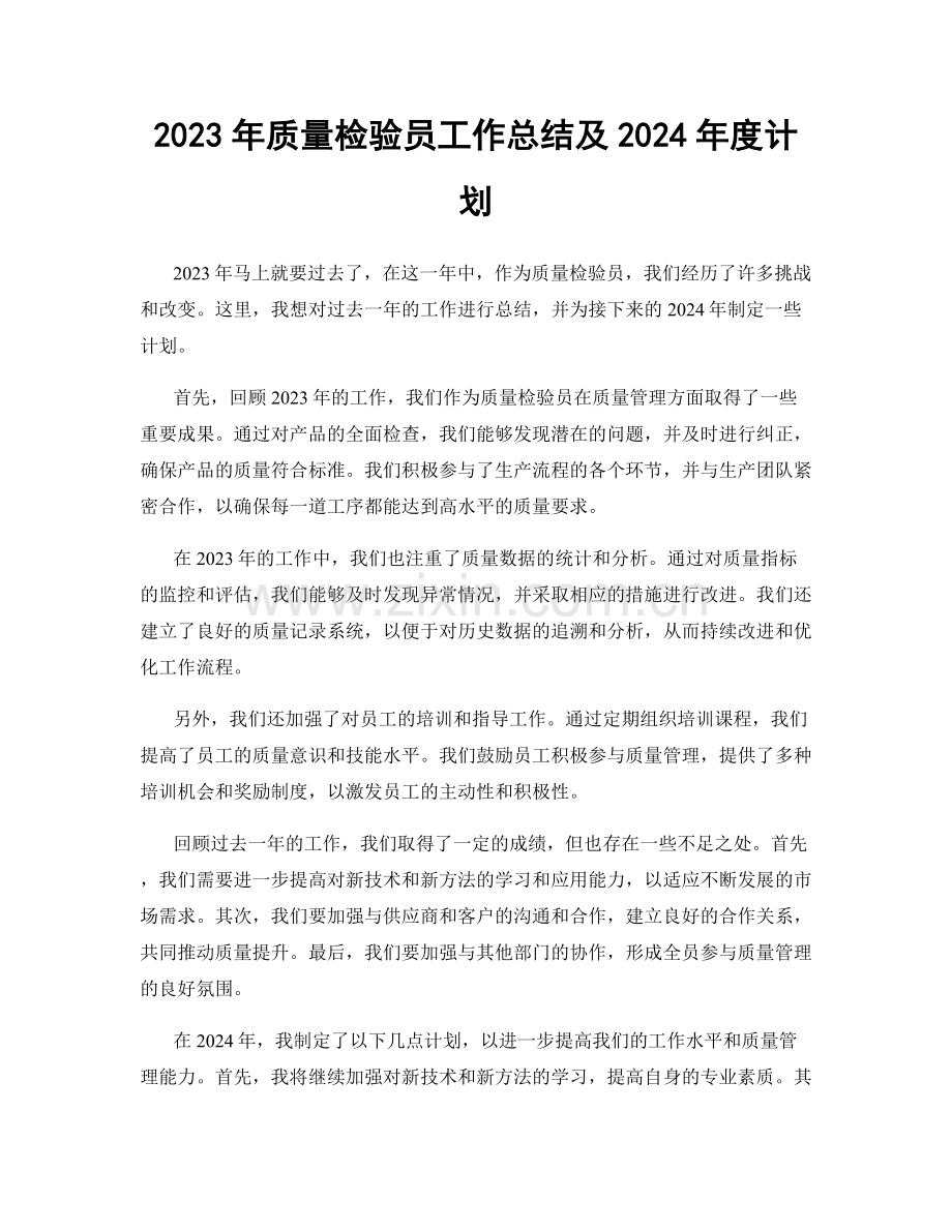 2023年质量检验员工作总结及2024年度计划.docx_第1页