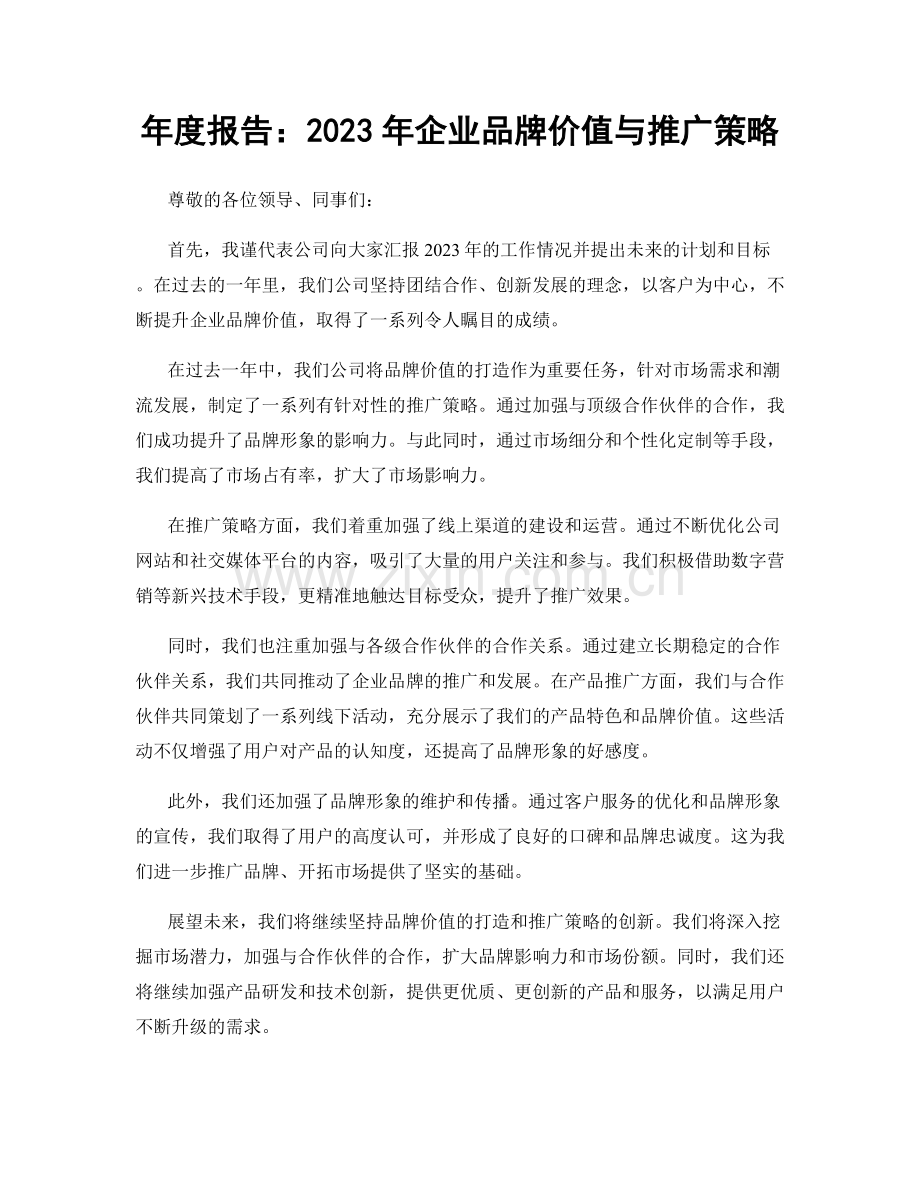 年度报告：2023年企业品牌价值与推广策略.docx_第1页