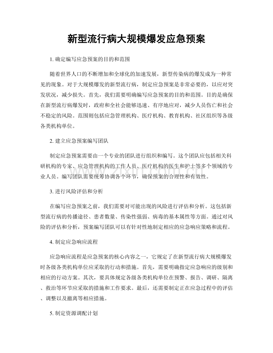 新型流行病大规模爆发应急预案.docx_第1页