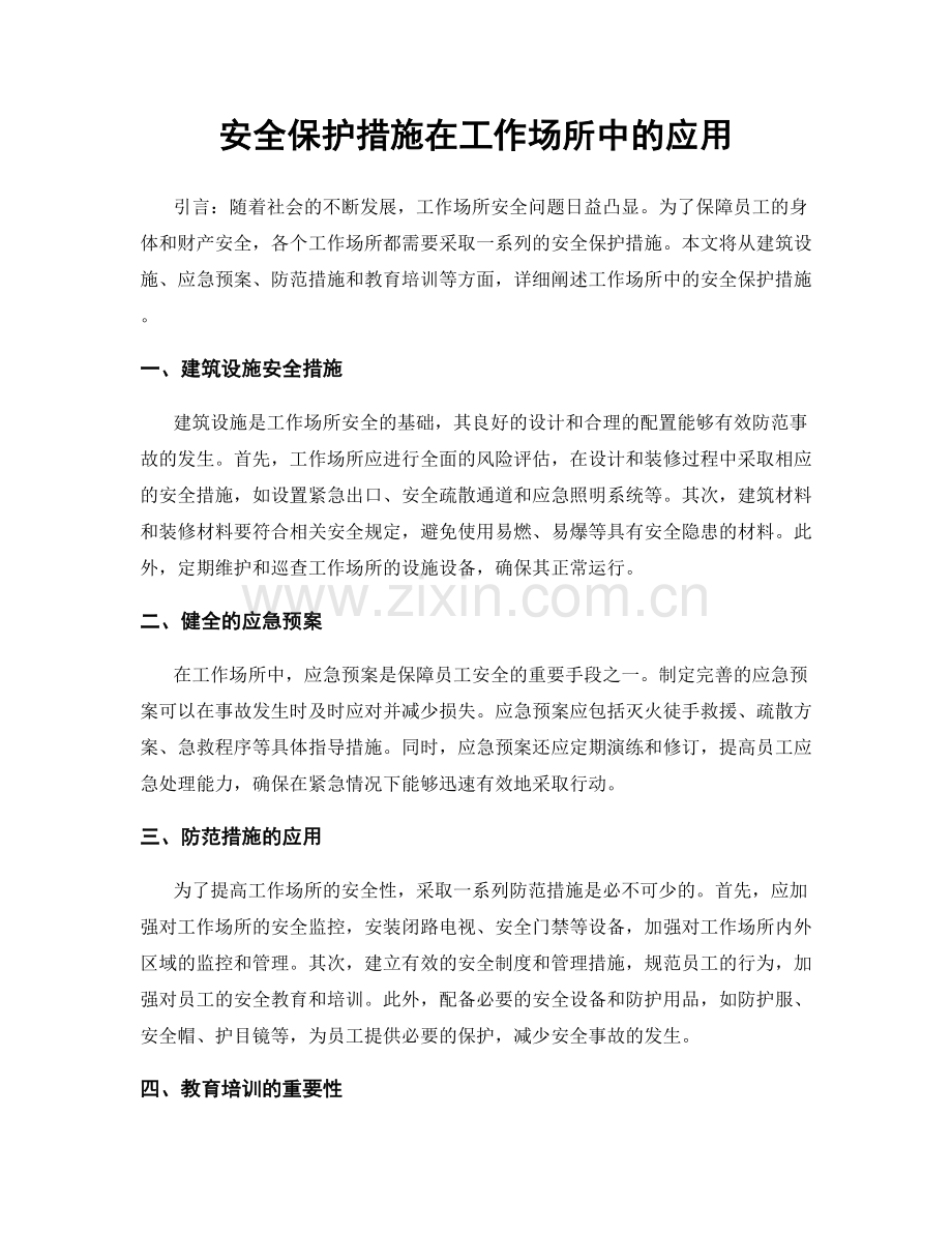 安全保护措施在工作场所中的应用.docx_第1页